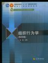 组织行为学 第四版