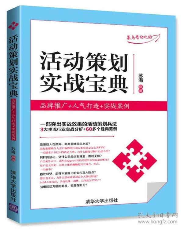 活动策划实战宝典：品牌推广+人气打造+实战案例