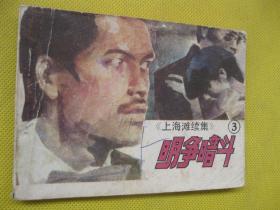 连环画小人书85年版 明争暗斗 上海滩续集3