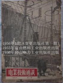 《电力技术通讯》1956年1期（变更出版社第一期）