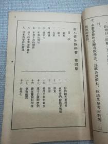 初小修身教科书  第四册