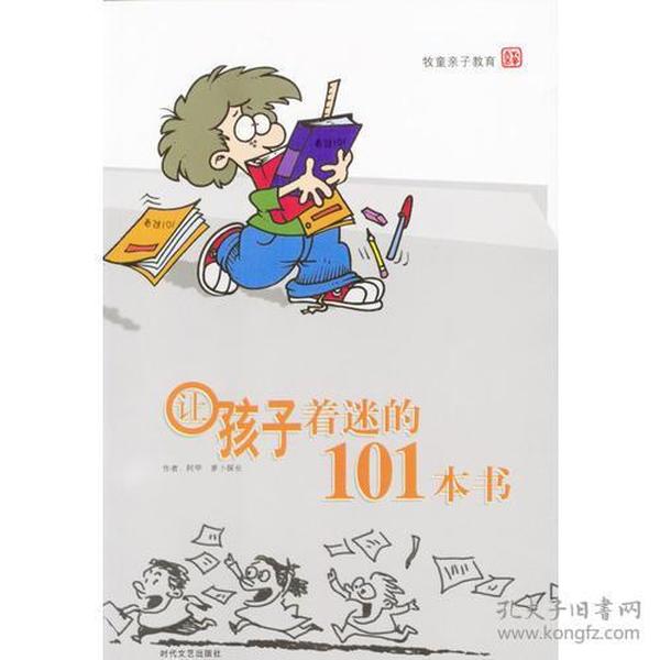 让孩子着迷的101本书