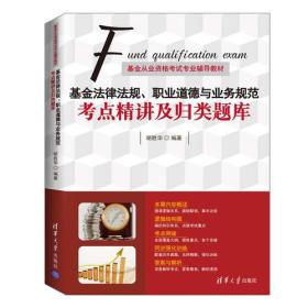 基金法律法规、职业道德与业务规范  考点精讲及归类题库