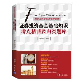 证券投资基金基础知识  考点精讲及归类题库