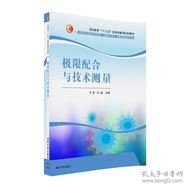 极限配合与技术测量/职业教育“十三五”改革创新规划教材