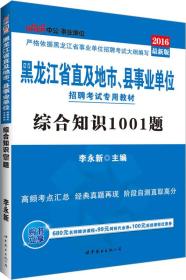 中公版·2016黑龙江省直及地市、县事业单位招聘考试专用教材：综合知识1001题