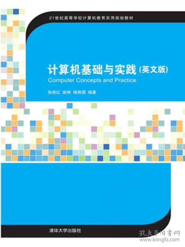 计算机基础与实践（英文版）/21世纪高等学校计算机教育实用规划教材