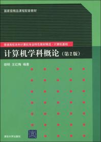 计算机学科概论第二2版 胡明王红梅 清华大学出版社 9787302253600