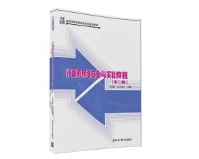 计算机网络安全与实验教程(第二版)/21世纪高等学校信息安全专业规划教材