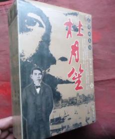 杜月笙  上海滩枭雄  上中下三册全  未开封