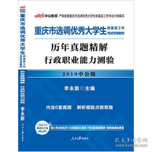 中公选调生2023重庆市选调优秀大学生到基层工作考试 历年真题精解行政职业能力测验