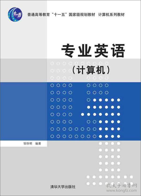 专业英语 计算机/普通高等教育“十一五”国家级规划教材·计算机系列教材