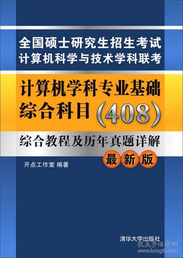 全国硕士研究生招生考试计算机科学与技术学科联考计算机学科专业基础综合科目(408)综合教程及历年真题详解(Z新版)