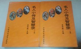 正版现货 名人小传及智慧录（上下册）93年一版一印 7500521219 馆藏书