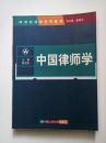 21世纪法学系列教材：中国律师学  【中国人民大学出版社  2000年1版  陈卫东  主编】内有少量笔记划痕