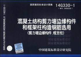 混凝土结构剪力墙边缘构件和框架柱构造钢筋选用：剪力墙边缘构件、框支柱（14G330-1）