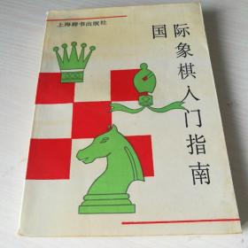 国际象棋入门指南