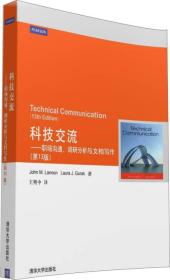 科技交流：职场沟通、调研分析与文档写作（第13版）