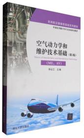 空气动力学和维护技术基础（ME、AV）（第2版）/民用航空器维修基础系列教材