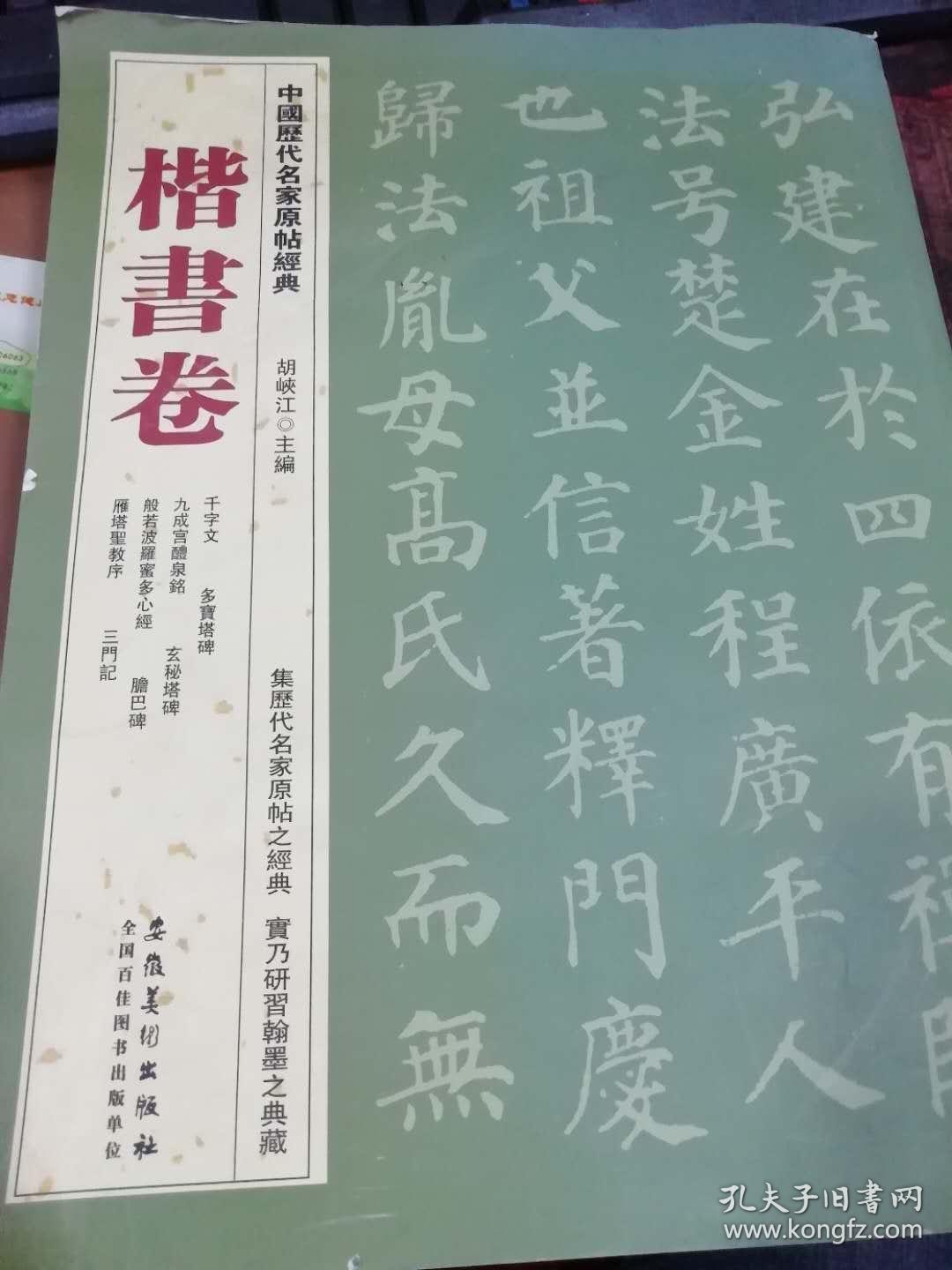 中国历代名家原帖经典：楷书卷