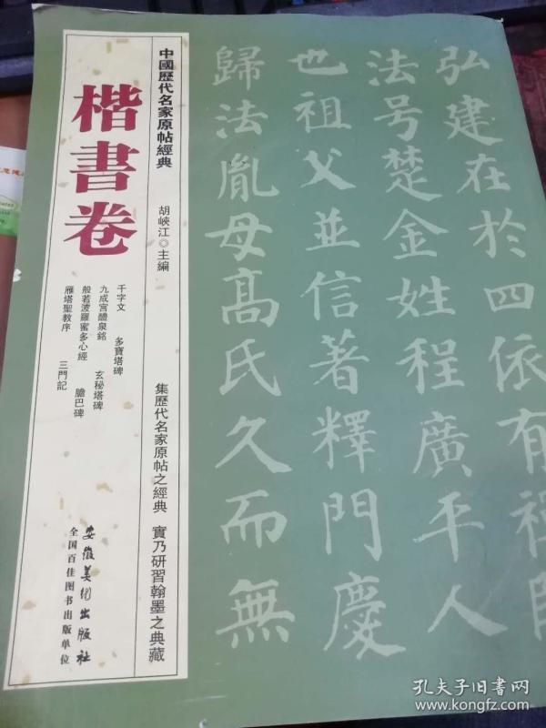 中国历代名家原帖经典：楷书卷