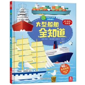 走进大世界全景科普书第二辑:大型船舶全知道、机械全知道、大型牵引车全知道、大型火车全知道、大型卡车全知道(5册合售)