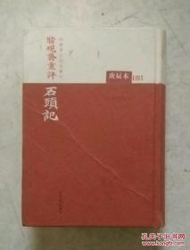 蒙古王府本石头记 (第五册) 精装 红楼梦古抄本丛刊