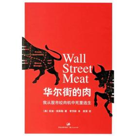 华尔街的肉：我从股市绞肉机中死里逃生