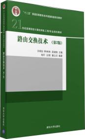 路由交换技术（第2版）/21世纪高等院校计算机网络工程专业规划教材