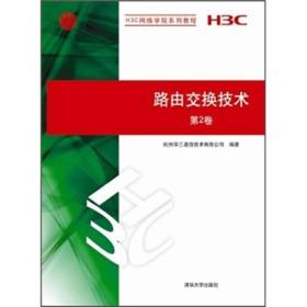 H3C网络学院系列教程：路由交换技术（第2卷）