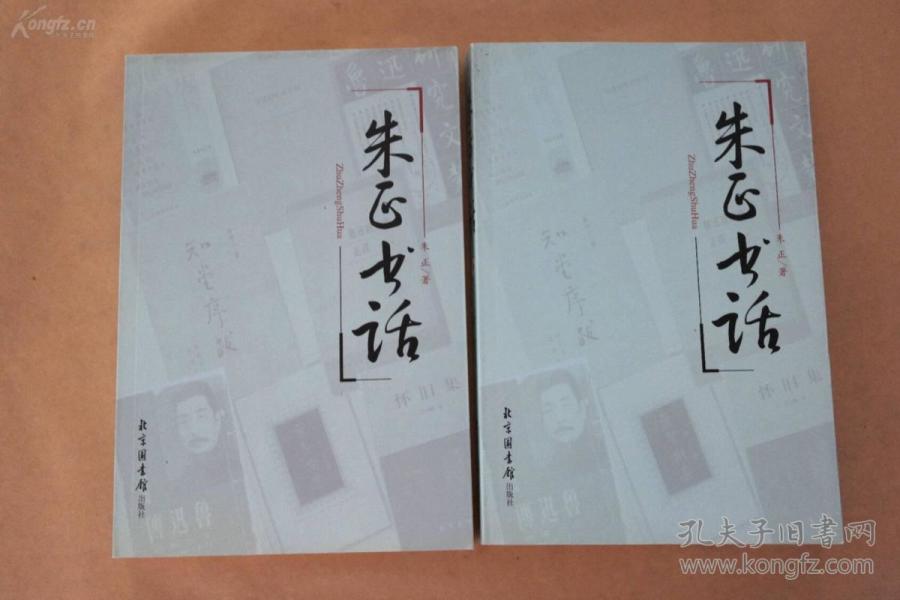 朱正书话（全二册）一版一印 库存新书 未翻阅