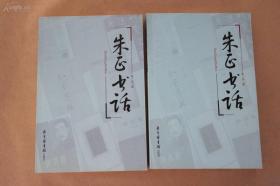 朱正书话（全二册）一版一印 库存新书 未翻阅