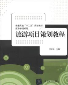 普通高校“十二五”规划教材·旅游管理系列：旅游项目策划教程