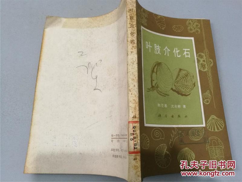 叶肢介化石（1985年一版一印，八五品）