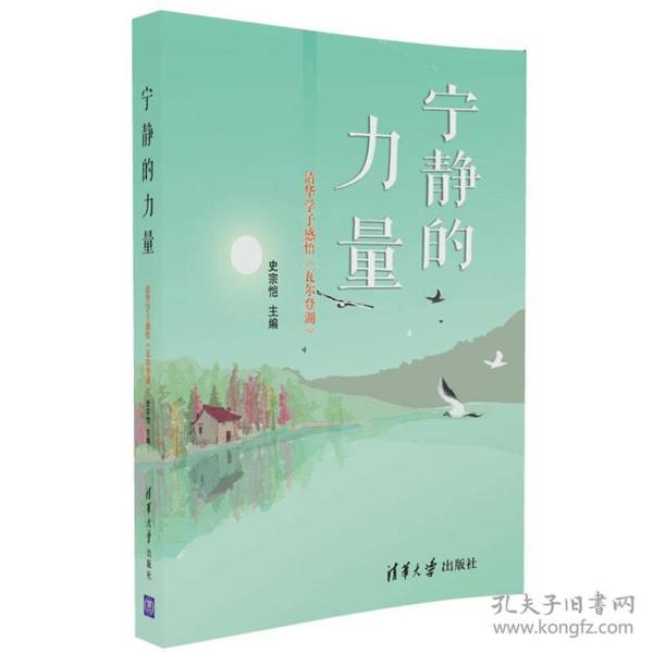 宁静的力量：清华学子感悟 瓦尔登湖