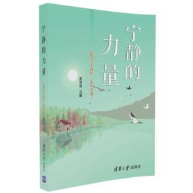 宁静的力量：清华学子感悟 瓦尔登湖