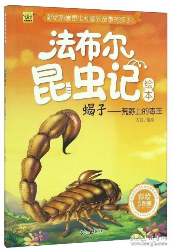 蝎子-荒野上的毒王（彩绘美图版） 法布尔昆虫记绘本