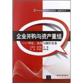 21世纪经济管理精品教材·金融学系列·企业并购与资产重组：理论、案例与操作实务