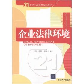 企业法律环境/21世纪工商管理特色教材