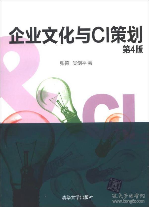 企业文化与CI策划（第4版）