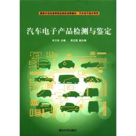 国家示范性高等职业院校成果教材·汽车电子技术系列：汽车电子产品检测与鉴定