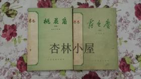 桃花扇（话剧）+雾重庆（话剧）（2册合售）