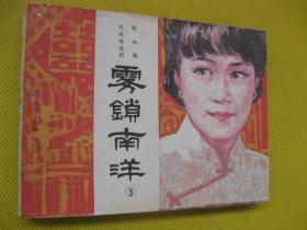 连环画小人书85年版 雾锁南洋3