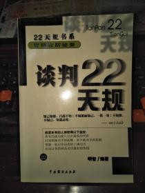 谈判22天规：营销攻防秘要