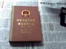 中华人民共和国现行法规汇编1949-1985政法卷军事及其他卷