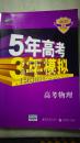 曲一线科学备考·5年高考3年模拟：高考物理（ 2017 B版  专项测试）含答案全解全析  二手图书微有勾画字迹介意的勿拍  2016-06印刷