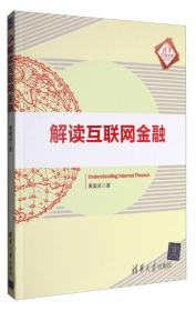 【正版全新】解读互联网金融