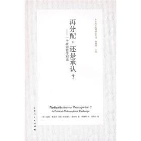 再分配，还是承认？：一个政治哲学对话