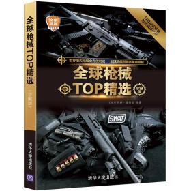 正版书 *枪械TOP精选（珍藏版）