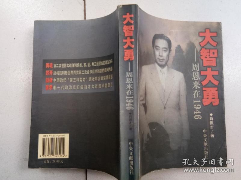大智大勇 周恩来在1946作者:肖振才出版社:中央文献出版社出版时间:2006